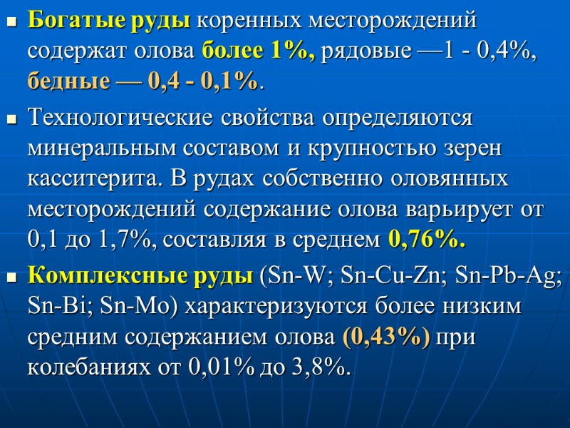 Богатые руды коренных месторождений содержат олова более 1%, рядовые —1 - 0,4%, бедные —